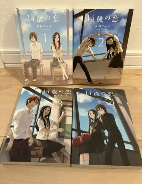 14歳の恋 = love fourteen 1〜4巻セット　4冊