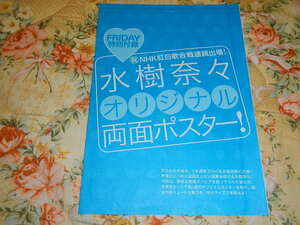 水樹奈々　オリジナル両面ポスター　未開封　フライデー2010年12月31日号特別付録