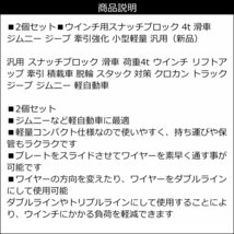 スナッチブロック 4t ウインチ用 2個セット リフトアップ ジムニー ジープ トラック 脱輪 スタック 小型軽量/23_画像7