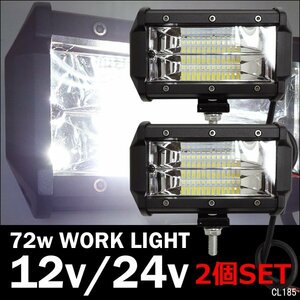 ワークライト U-白 72W 防水12V/24V LED作業灯 フォグランプ 集魚灯 デッキライト 5インチ 2個セット/9Б