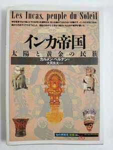 「インカ帝国 太陽と黄金の民族」