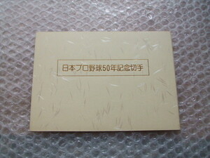 昭和59年 日本プロ野球50年記念切手 ①