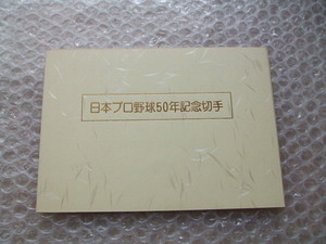 昭和59年 日本プロ野球50年記念切手 ④