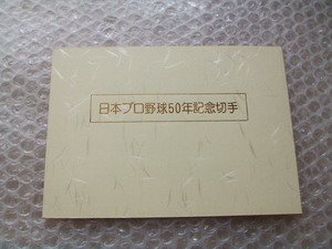 昭和59年 日本プロ野球50年記念切手 ⑤