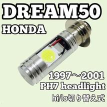 ホンダ ドリーム50 AC15 ヘッドライト PH7 LED Hi/Lo切替式 ダブル球 1個 ポン付け HONDA DREAM50 1997年～2001年_画像1
