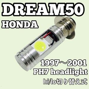 ホンダ ドリーム50 AC15 ヘッドライト PH7 LED Hi/Lo切替式 ダブル球 1個 ポン付け HONDA DREAM50 1997年～2001年