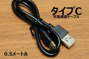 ∬送料無料∬タイプC充電ケーブル0.5m∬新品 即決 Type-C急速充電通信ケーブル 2A電源対応 データ転送対応 スマホ充電用ケーブル