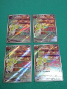 《ポケモンカードゲーム》　sv1S-85　AR　パピモッチ　×4　③