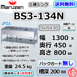 BS3-134N マルゼン 3槽 三槽 シンク ステンレス 流し台 幅1300×奥行450×高さ800 mm バックガード無し ブリームシリーズ 新品