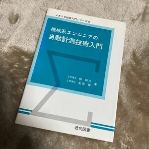 機械系エンジニアの自動計測技術入門 (メカトロ技術入門シリーズ)