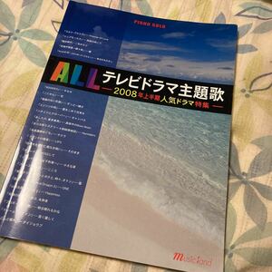 PIANO SOLO ALL テレビドラマ主題歌 -2008年前期人気ドラマ特集-