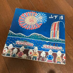 みんなの心に生きた 山下清 図録 1985年発行 山下清展