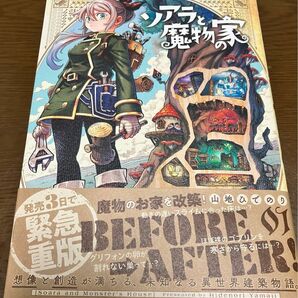 中古本 ソアラと魔物の家 01 山地ひでのり 小学館 異世界建築物語 1巻 サンデーうぇぶり少年サンデーコミックス