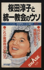 桜田淳子と統一教会のウソ　有田芳生+江川紹子 　これが霊感商法の手口だ 文鮮明の正体 合同結婚式のウソ 驚くべき政治への食い込みぶり