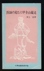 医師の見た六甲全山縦走　村上宏　六甲全縦市民の会 1990年　検:六甲山系全稜線 登山 ハイカー トレーニング 体調 消費エネルギー 疲労度　