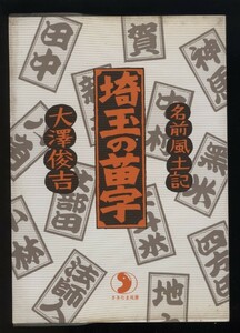 埼玉の苗字　名前風土記　大澤俊吉 (さきたま双書） 検:埼玉県苗字数と種類 秩父地方 難読苗字 歴史地方史 鈴木佐藤ライン/新井小林ライン