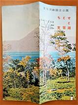 支笏洞爺国立公園 ちとせと支笏湖 千歳市千歳観光協会 パンフ1冊 検:モーラップ・ポロピナイキャンプ場 オコタンペ湖 旅館ホテル みどり丸_画像10