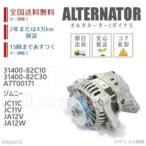 ジムニー JA11C JA11V JA12V JA12W 31400-82C10 31400-82C30 A7T00171 A7T02471 オルタネーター ダイナモ リビルト 国内生産