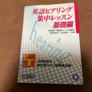 ３週間完成英語ヒアリング集中レッスン　今日からはじめる　基礎編 CD3枚付