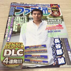 週刊ファミ通 2012年11月1日号　No.1246 長谷部誠