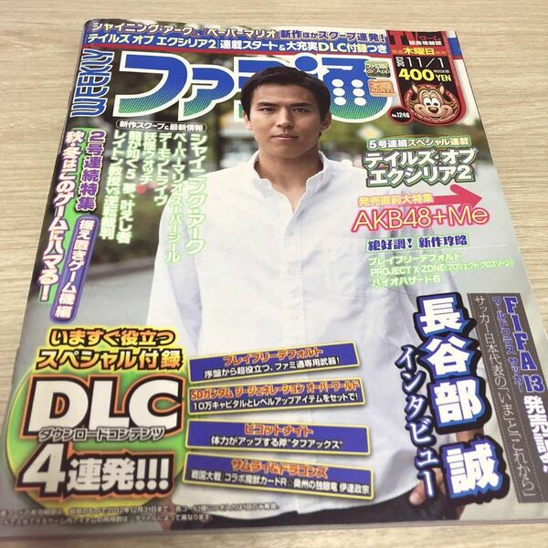 週刊ファミ通 2012年11月1日号　No.1246 長谷部誠