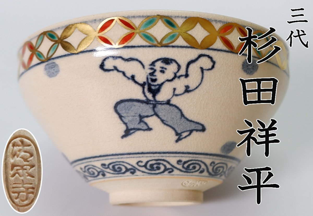 茶道具 茶碗杉田祥平清閑寺窯仁清模四君子丸紋図傑作-