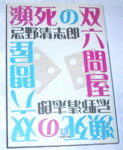 瀕死の双六問屋 （小学館文庫　い８－１） 忌野清志郎／著