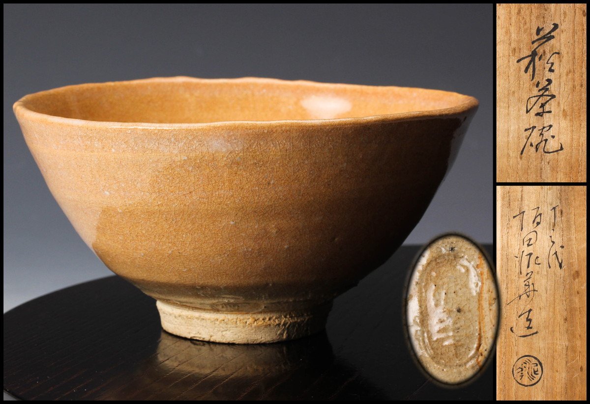 ヤフオク! -「坂田泥華」(茶道具) (萩)の落札相場・落札価格