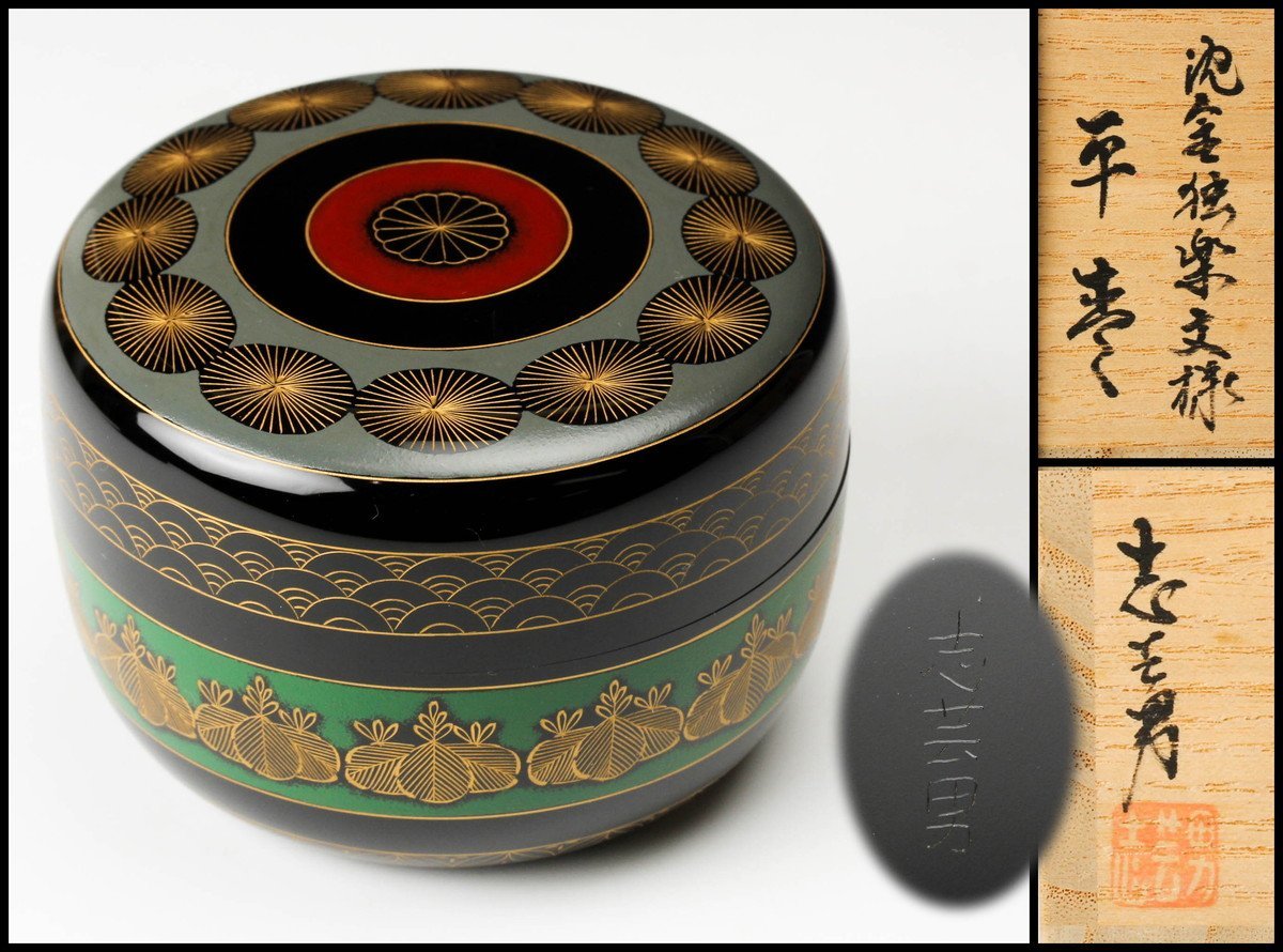 茶道具 輪島塗 前志芸男作 棗 | skvp.co.uk
