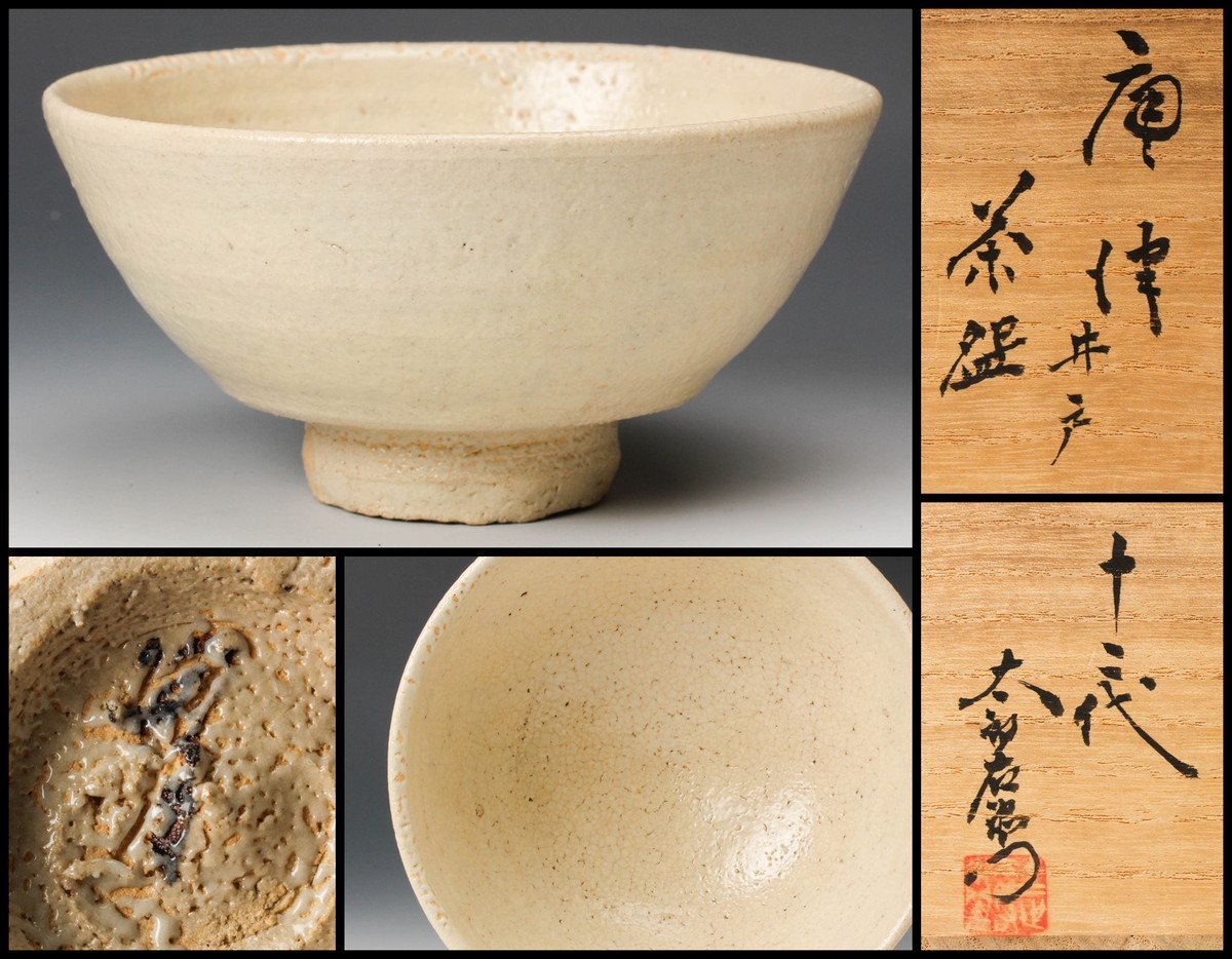 【てください】 茶道具 唐津 茶碗 中里重利 共箱 陶芸 茶会 抹茶 稽古 中里太郎右衛門弟 てください