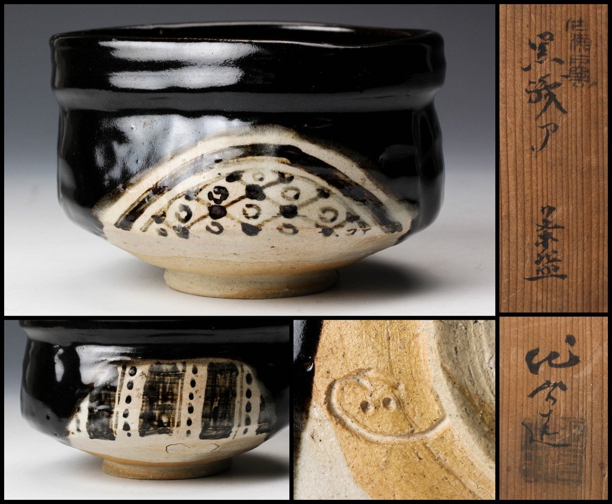 ヤフオク! -瀬戸黒 茶碗の中古品・新品・未使用品一覧