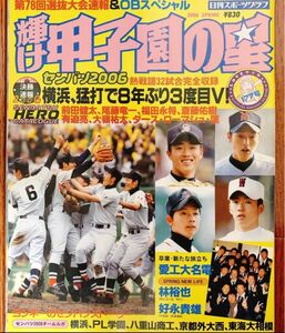 輝け甲子園の星 甲子園 高校野球 全国高校野球 全国高校野球選手権大会