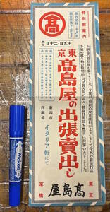 ★貴重z★戦前 当時もの 資料★東京 京橋 高島屋★出張売出し チラシ 案内★新潟市 西堀通 イタリア軒★初秋の東京流行だより 提供品目★