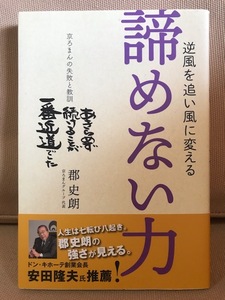 逆風を追い風に変える諦めない力　京ろまんの失敗と教訓 （ＴＷＪ　ＢＯＯＫＳ） 郡史朗／著