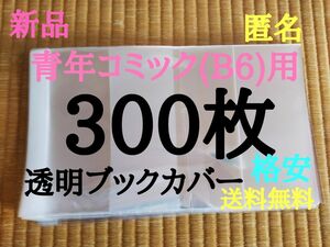 【新品】透明ブックカバー300枚 青年コミック(B6)用