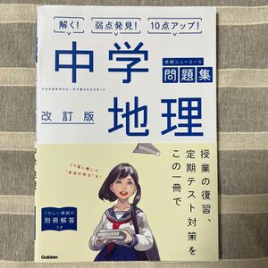 学研ニューコース 中学地理 問題集 改訂版