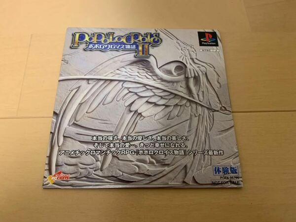 PS体験版ソフト ポポロクロイス物語Ⅱ 非売品 送料込 プレイステーション PlayStation DEMO DISC PoPoLoCrois Story ソニー SONY PCPX96195
