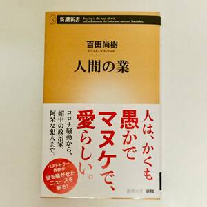 百田尚樹/人間の業 新潮新書■匿名配送対応：送料180円～