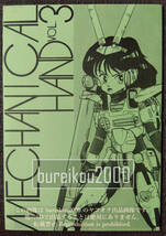 ◎80年代の同人誌 『MECHANICAL HAND vol.3』 K.VITAMIN　萩原浩之　鈴木啓昭　T.N.　前田泰弘　O.Hazama　麻川大輔　ZANKU　織野理央_画像1