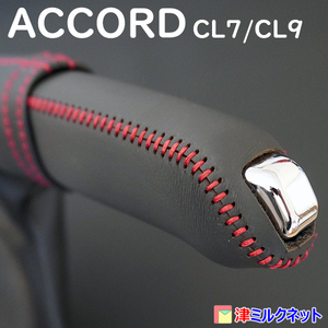 ホンダ アコード (CL9)用パーツ サイドブレーキカバーセット 10色より選べるステッチカラー