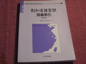 (中文)渡部洋編●中国語学研究 開篇 単刊 No.6/ 劉知遠諸宮調語彙索引 付影印●好文出版