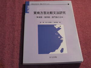 (中文)林璋/佐々木勲人/徐萍飛著●中国語学研究 開篇 単刊 No.13/東南方言比較文法研究－寧波語・福州語・厦門語の分析 ー●好文出版