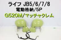 ライフ ドアミラー 純正 左右 JB5 JB6 JB7 JB8 電動格納 5P 完動品 G520M マッチャクレム _画像1