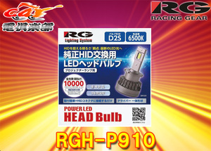 【取寄商品】RGレーシングギアRGH-P910車検対応純正HID交換用LEDヘッドバルブ形状D2S/色温度6500K/全光束10000lm