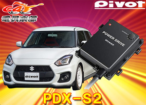 【取寄商品】PIVOTピボット[PDX-S2]スズキスイフトスポーツ(H29.9～R2.4/ZC33S系)エンジン型式K14Cターボ用サブコンパワードライブ