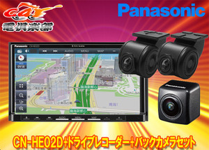 【取寄商品】パナソニックCN-HE02D+CA-DR03HTD+CY-RC100KDストラーダ7V型カーナビ+前後ドライブレコーダー+バックカメラセット