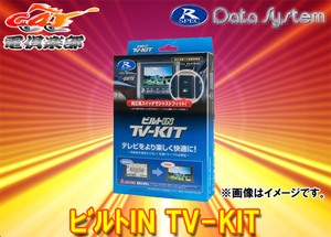 【取寄商品】データシステムNTV356B-AセレナC26系(H26.1～H28.8)メーカーオプションナビ用テレビキットTV-KITビルトインタイプ