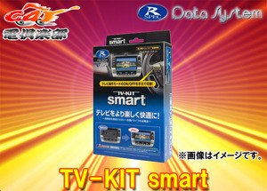 【取寄商品】データシステムUTV412SアクセラBM系/BY系(H25.12～R1.5)マツダコネクト用テレビキットTV-KITスマートタイプ