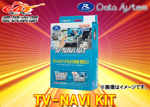 【取寄商品】データシステムTTN-90ハリアー60系(H25.12～R2.6)メーカーオプションナビ用テレビナビキットTV-NAVI KIT