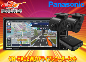 【取寄商品】パナソニックCN-HA02WD+CA-DR03HTDストラーダ7V型200mmカーナビ+前後ドライブレコーダーセット